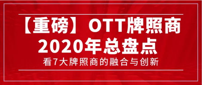 【轉(zhuǎn)載】【重磅】7大牌照商年度總盤點，看OTT行業(yè)的融合與創(chuàng)新